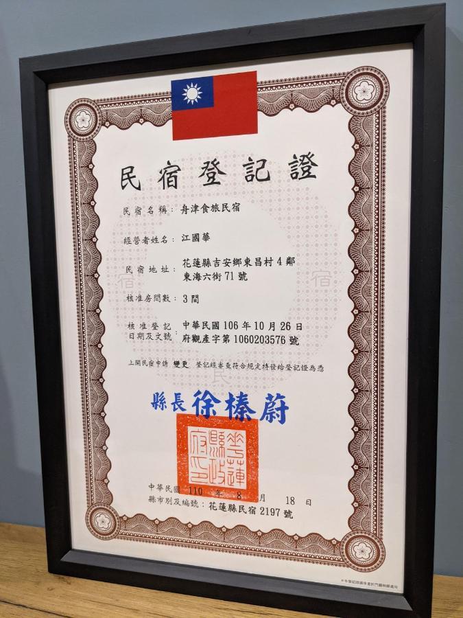舟津食旅 Mooring B&B 禁菸民宿 訂房請詳閱住宿須知 Hualien Eksteriør billede